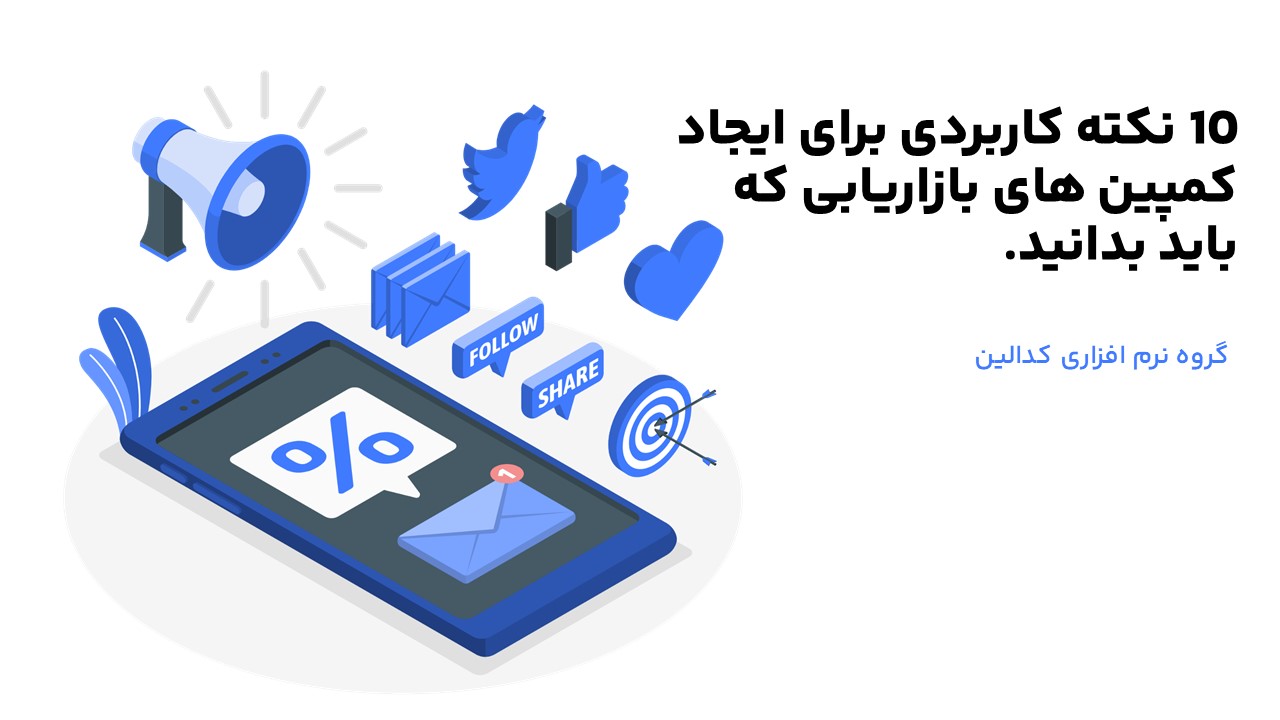 تعریف دقیق کمپین بازاریابی